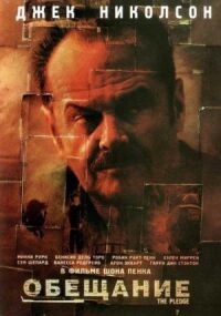 Постер к кинофильму Обещание смотреть онлайн бесплатно