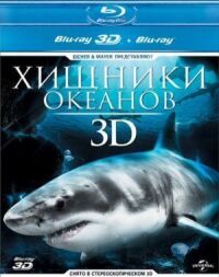 Постер к кинофильму Хищники океанов 3D смотреть онлайн бесплатно