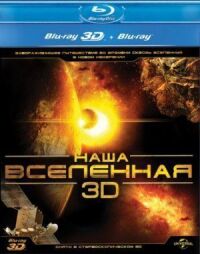 Постер к кинофильму Наша Вселенная 3D смотреть онлайн бесплатно