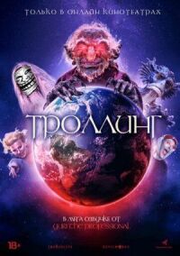 Постер к кинофильму Троллинг смотреть онлайн бесплатно