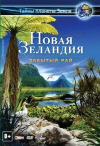 Постер к кинофильму Новая Зеландия 3D: Забытый рай смотреть онлайн бесплатно