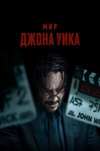 Постер к кинофильму Мир Джона Уика смотреть онлайн бесплатно