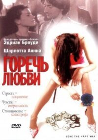 Постер к кинофильму Горечь любви смотреть онлайн бесплатно