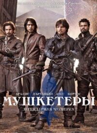 Постер к кинофильму Мушкетеры смотреть онлайн бесплатно