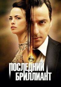Постер к кинофильму Последний бриллиант смотреть онлайн бесплатно