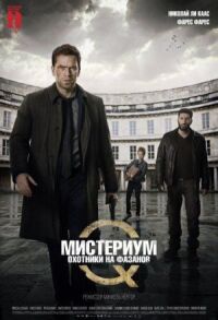 Постер к кинофильму Мистериум: Охотники на фазанов смотреть онлайн бесплатно