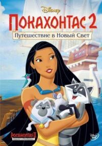 Постер к кинофильму Покахонтас 2: Путешествие в Новый Свет смотреть онлайн бесплатно