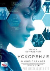 Постер к кинофильму Ускорение смотреть онлайн бесплатно