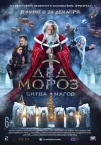 Постер к кинофильму Дед Мороз. Битва Магов смотреть онлайн бесплатно