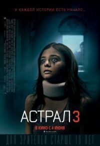 Постер к кинофильму Астрал 3 смотреть онлайн бесплатно