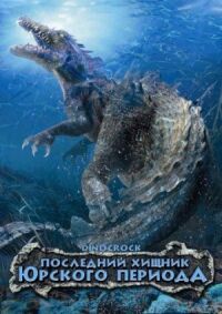 Постер к кинофильму Последний хищник Юрского периода смотреть онлайн бесплатно