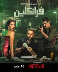 Постер к кинофильму Франклин смотреть онлайн бесплатно