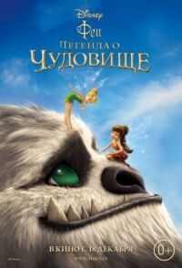 Постер к кинофильму Феи: Легенда о чудовище смотреть онлайн бесплатно