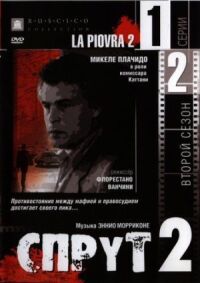 Постер к кинофильму Спрут 2 смотреть онлайн бесплатно