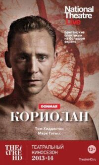 Постер к кинофильму Кориолан смотреть онлайн бесплатно