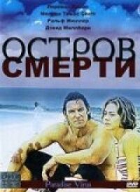 Постер к кинофильму Остров смерти смотреть онлайн бесплатно