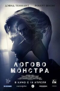 Постер к кинофильму Логово Монстра смотреть онлайн бесплатно