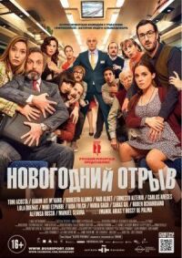 Постер к кинофильму Новогодний отрыв смотреть онлайн бесплатно