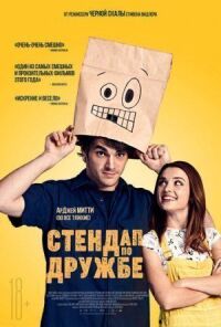 Постер к кинофильму Стендап по дружбе смотреть онлайн бесплатно