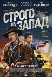 Постер к кинофильму Строго на запад смотреть онлайн бесплатно