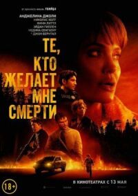 Постер к кинофильму Те, кто желает мне смерти смотреть онлайн бесплатно