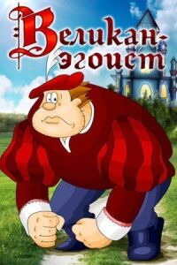 Постер к кинофильму Великан-эгоист смотреть онлайн бесплатно