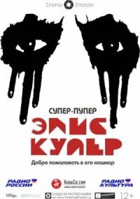 Постер к кинофильму Супер-пупер Элис Купер смотреть онлайн бесплатно