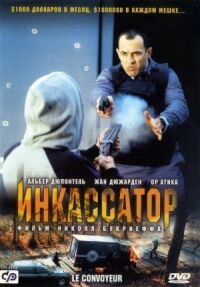 Постер к кинофильму Инкассатор смотреть онлайн бесплатно