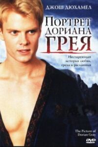 Постер к кинофильму Портрет Дориана Грея смотреть онлайн бесплатно