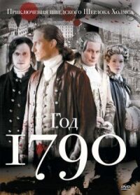 Постер к кинофильму 1790 год смотреть онлайн бесплатно