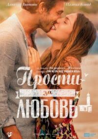 Постер к кинофильму Прости за любовь смотреть онлайн бесплатно