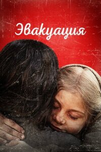 Постер к кинофильму Эвакуация смотреть онлайн бесплатно