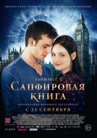 Постер к кинофильму Таймлесс 2: Сапфировая книга смотреть онлайн бесплатно