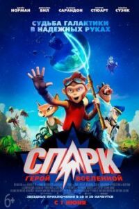 Постер к кинофильму СПАРК. Герой Вселенной смотреть онлайн бесплатно