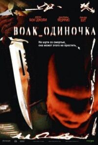 Постер к кинофильму Волк_одиночка смотреть онлайн бесплатно