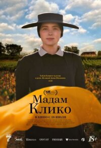 Постер к кинофильму Мадам Клико смотреть онлайн бесплатно