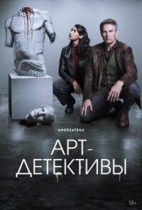 Постер к кинофильму Арт-детективы смотреть онлайн бесплатно