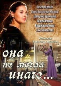 Постер к кинофильму Она не могла иначе смотреть онлайн бесплатно