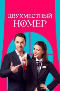 Постер к кинофильму Двухместный номер смотреть онлайн бесплатно