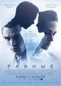 Постер к кинофильму Равные смотреть онлайн бесплатно