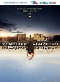 Постер к кинофильму Хорошее убийство смотреть онлайн бесплатно