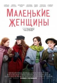 Постер к кинофильму Маленькие женщины смотреть онлайн бесплатно