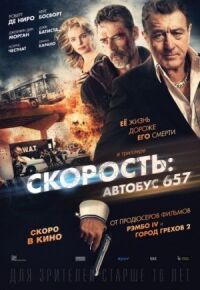 Постер к кинофильму Скорость: Автобус 657 смотреть онлайн бесплатно