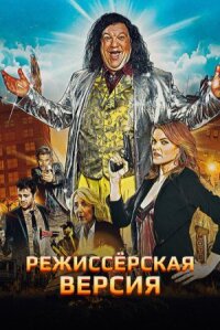 Постер к кинофильму Режиссёрская версия смотреть онлайн бесплатно