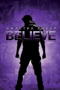 Постер к кинофильму Джастин Бибер. Believe смотреть онлайн бесплатно