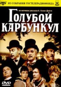 Постер к кинофильму Голубой карбункул смотреть онлайн бесплатно