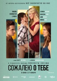 Постер к кинофильму Сожалею о тебе смотреть онлайн бесплатно