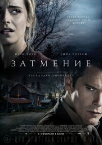 Постер к кинофильму Затмение смотреть онлайн бесплатно