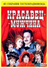 Постер к кинофильму Красавец-мужчина смотреть онлайн бесплатно