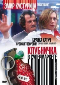 Постер к кинофильму Клубничка в супермаркете смотреть онлайн бесплатно